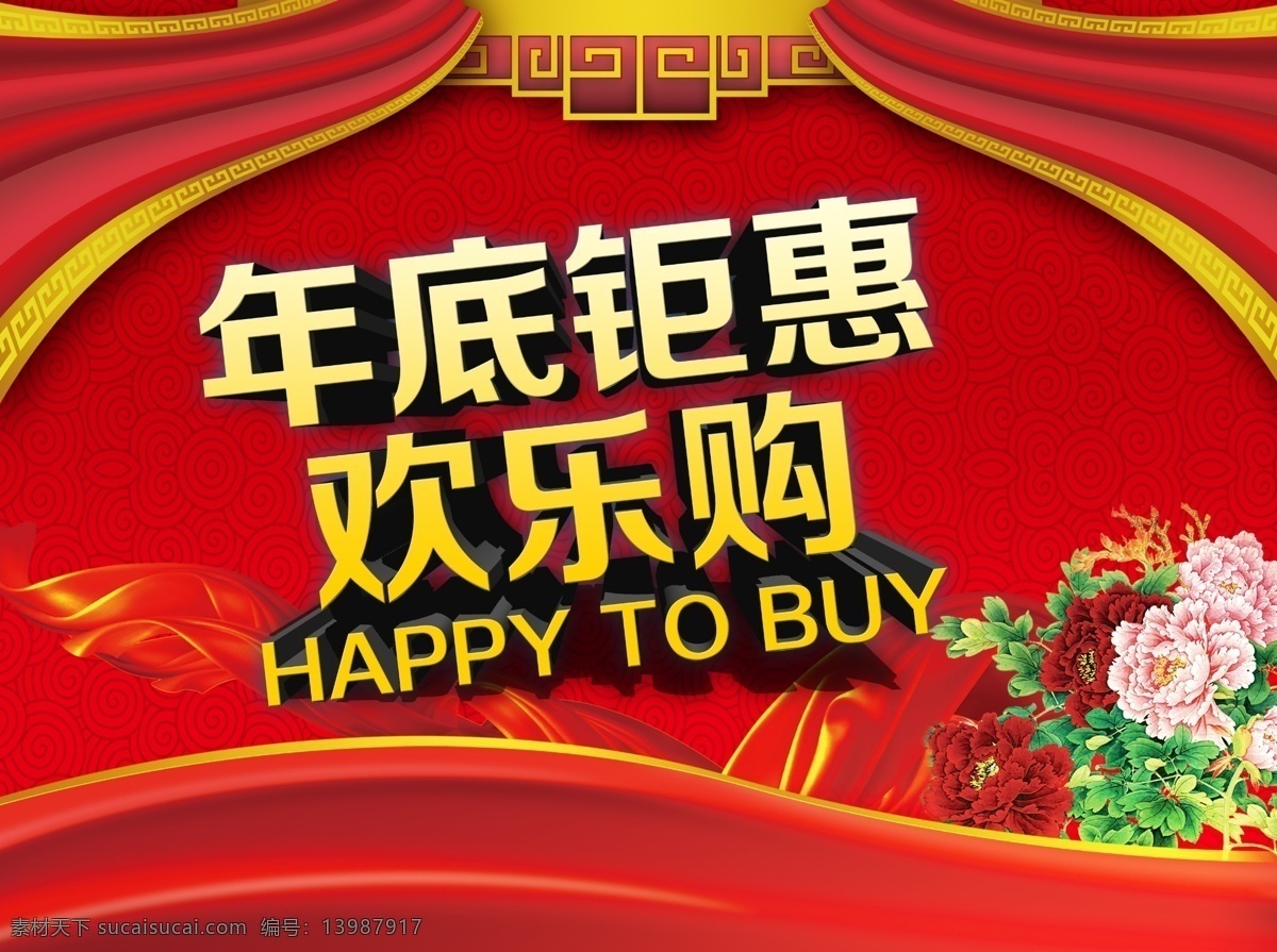 年底 钜 惠 欢乐 购 促销 低价 低价风暴 疯狂抢购 欢乐购 聚划算 特卖 模板下载 节日素材 2015羊年