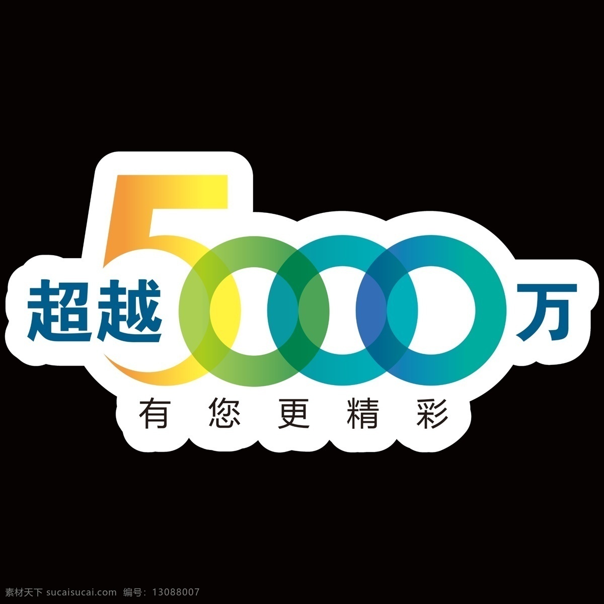 超越 万 吊 旗 广告设计模板 源文件 中国移动 有你更精彩 其他海报设计