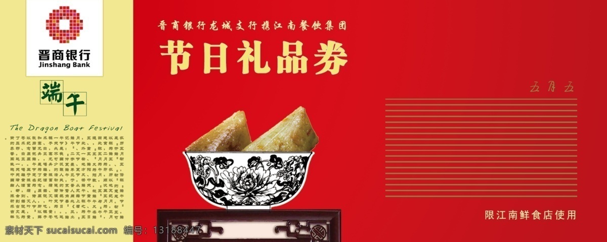 端午节 广告设计模板 其他模版 青花瓷 源文件 粽子 节日礼品 券 模板下载 节日礼品券 晋商银行 节日素材