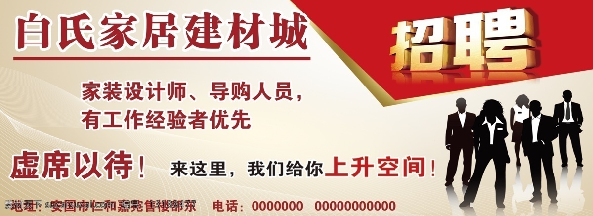 招聘海报 白氏家居