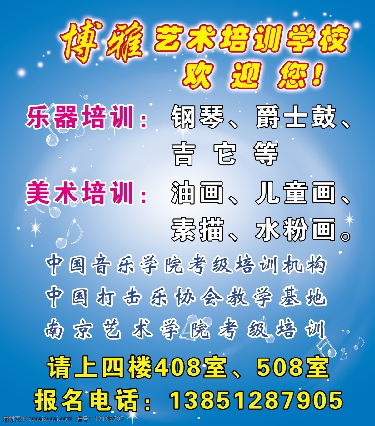 博雅 乐器 培训 广告设计模板 气泡 线条 艺术培训 音符 源文件 博雅乐器培训 企业文化海报