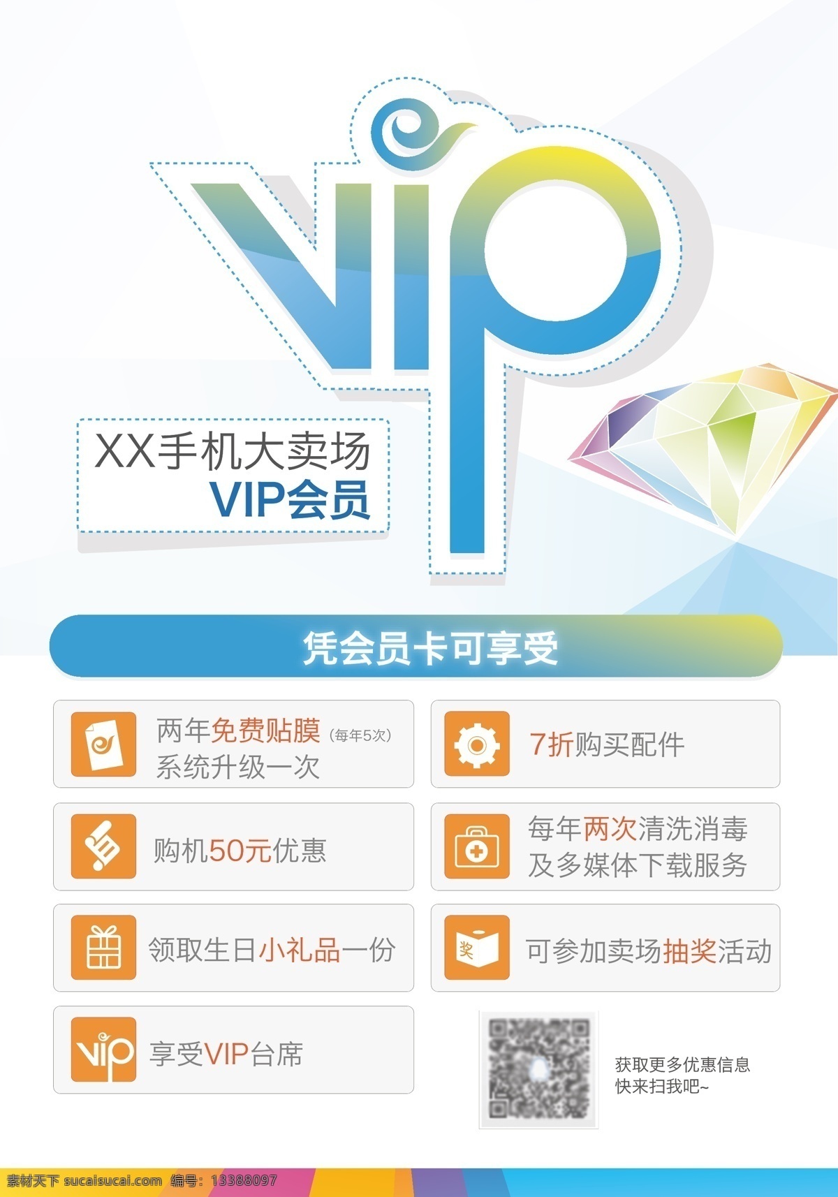 vip 会员 海报 vip海报 会员海报 手机卖场海报 钻石 原创设计 原创海报