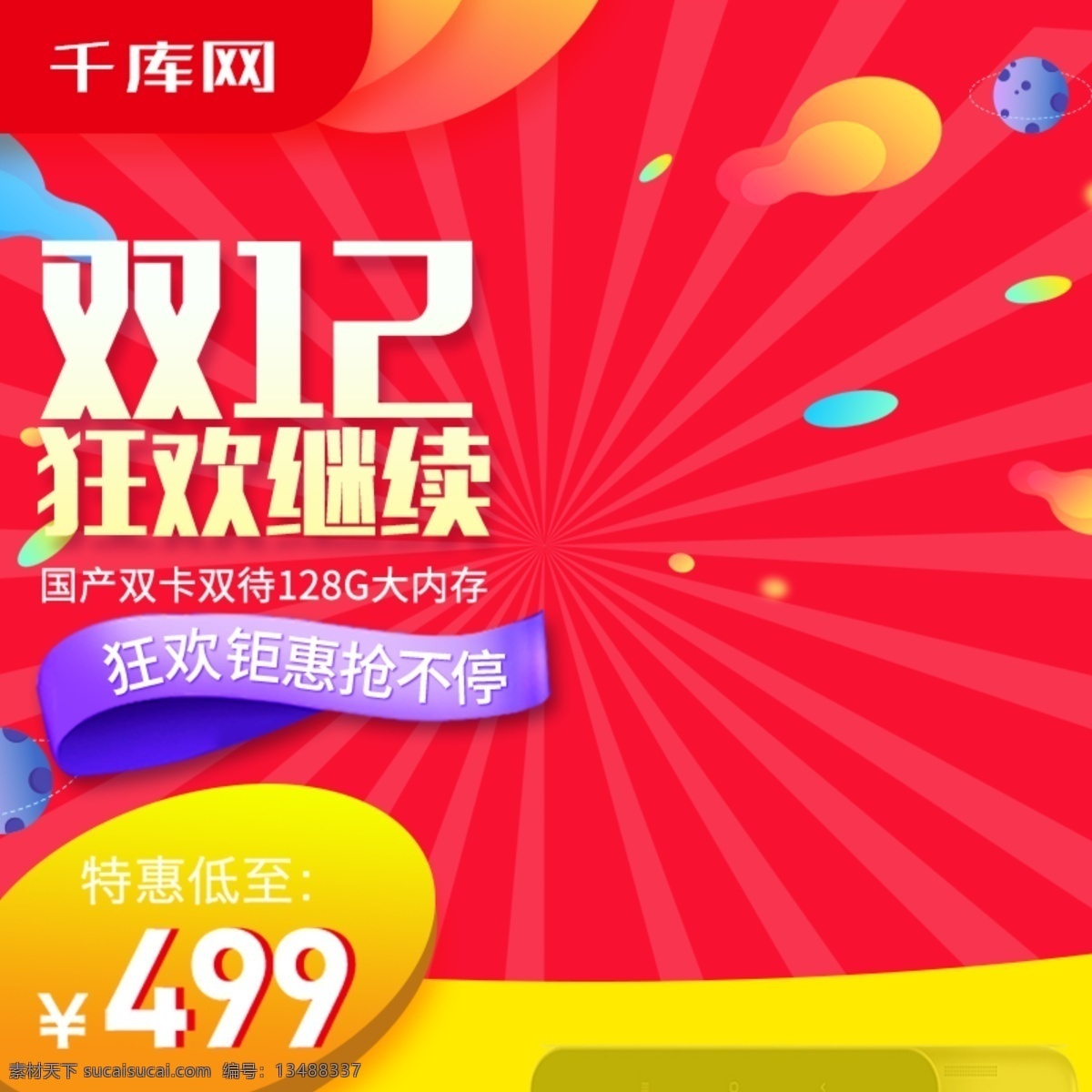 红色 聚 划算 双 手机 数码 直通车 千库原创 淘宝 主 图 直通车主图 双十 二 促销 双12来啦 双11来了 巅峰大促 聚划算 淘抢购 促销主图 疯狂抢购 年终盛典主图 年终大促