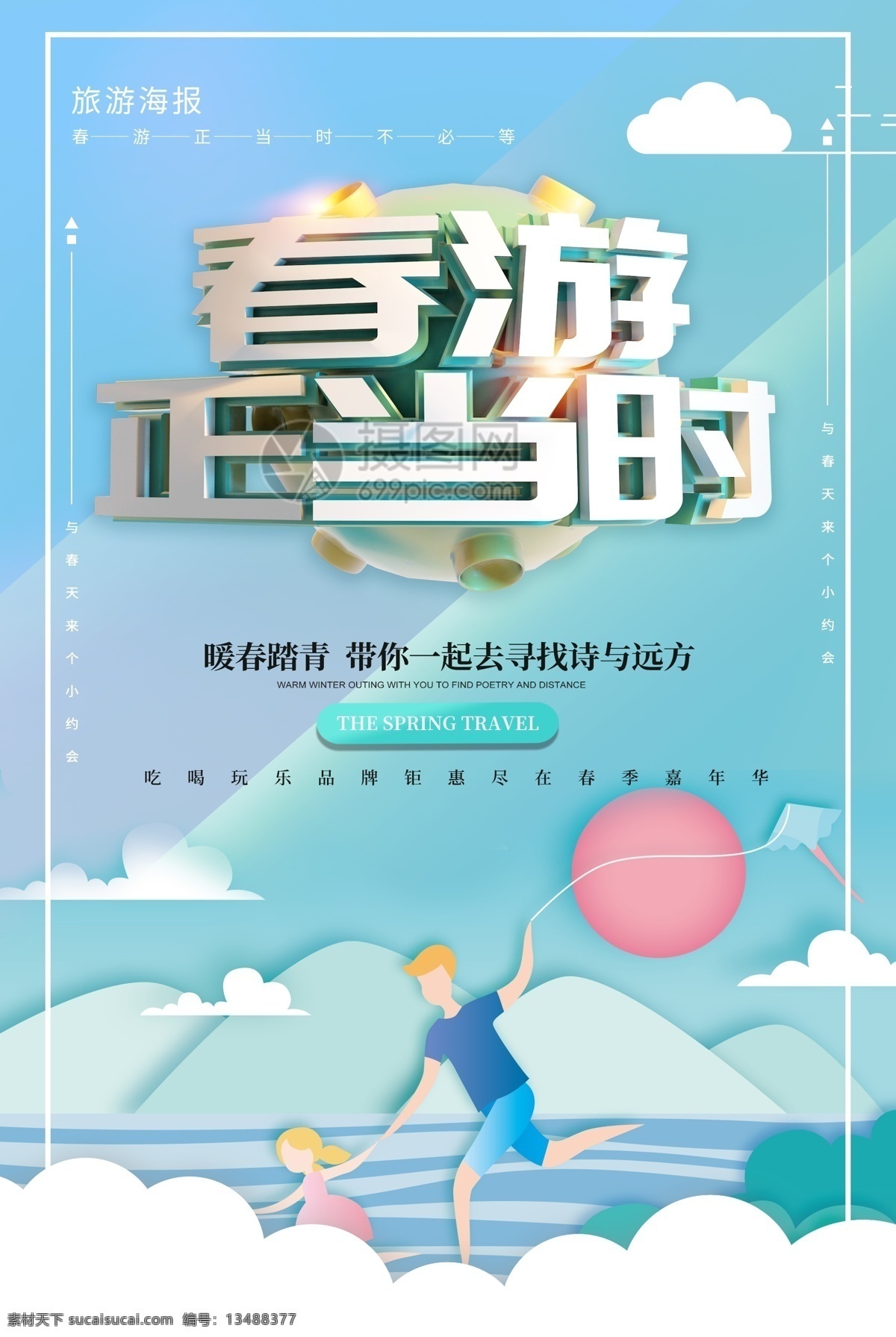 清新 大气 立体 春游 正当时 春季 出游 海报 春游正当时 踏青 春游季 踏青季 春天踏青 春游海报 春天旅游 郊游踏青