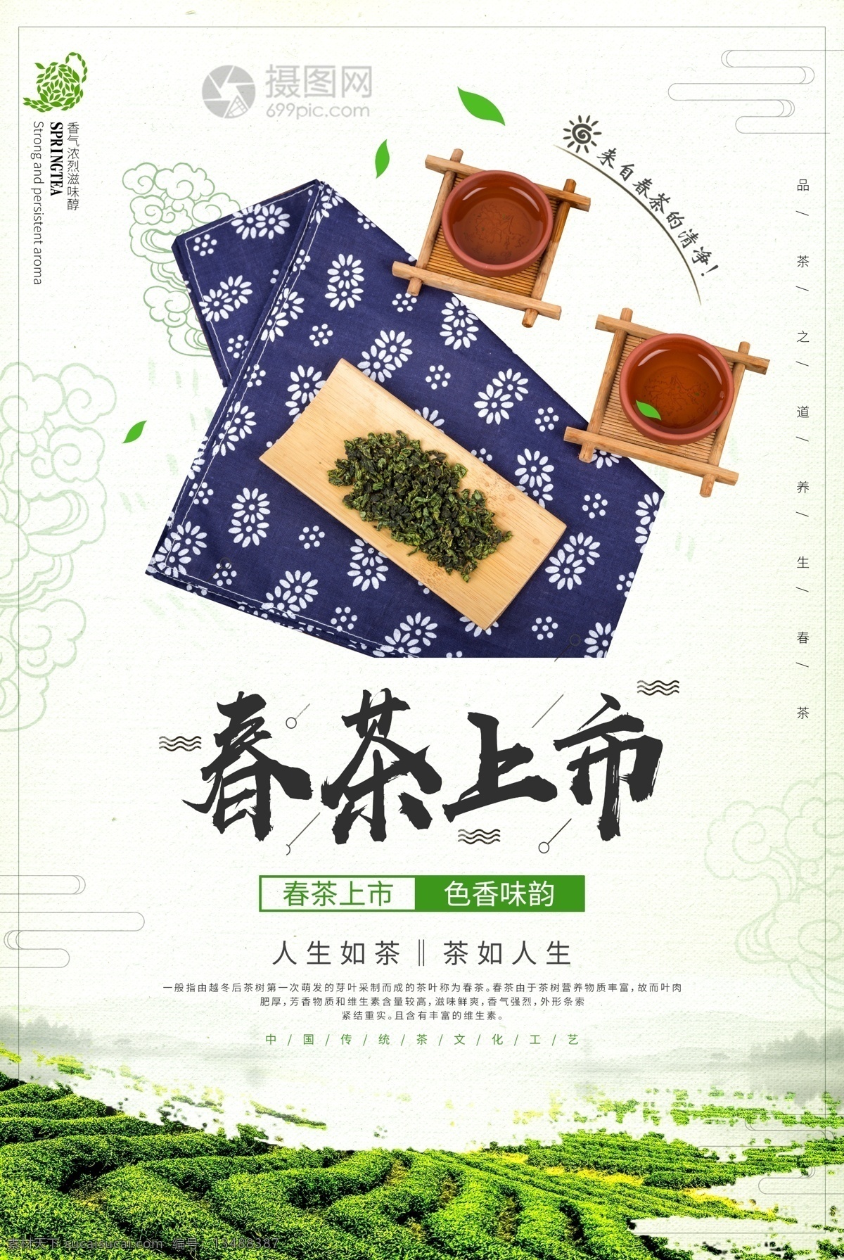 清新 新茶 上市 广告宣传 海报 春茶上市 茶文化 新茶上市 新茶上市海报 春茶上市广告 春茶 茶 中华茶文化 茶文化海报 茶叶海报 铁观音 茶香 茶韵 品茗