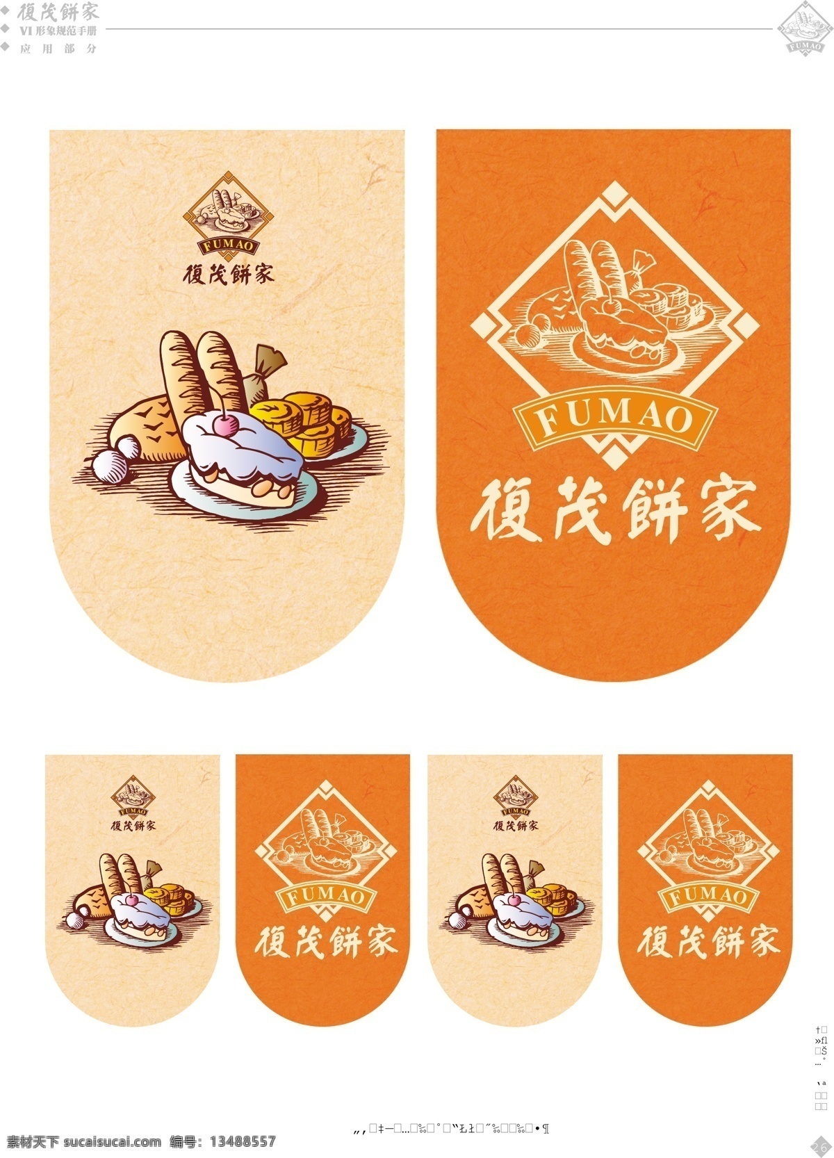 复 茂 饼 家 ci vis 食品 vi 模版 矢量图