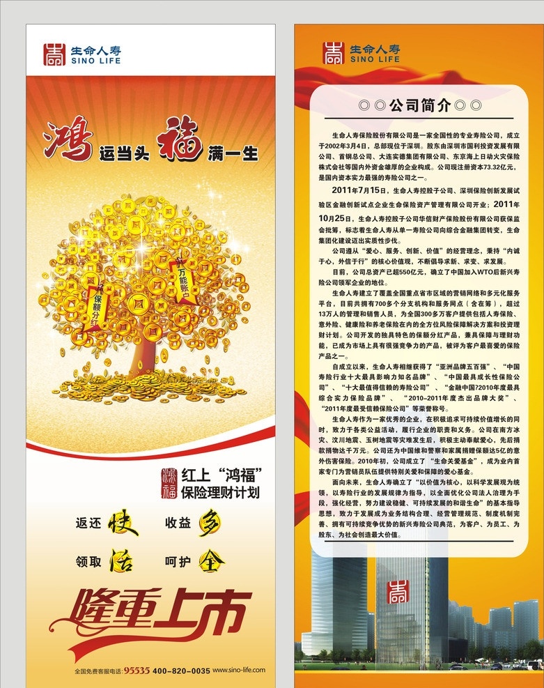生命 人寿 鸿运 当头 公司简介展架 福满一生 摇钱树 金树 红上鸿福 保险理财计划 金融银行 保险公司 通用 展架 公司简介 生命人寿大楼 隆重上市 x展架 公司 矢量