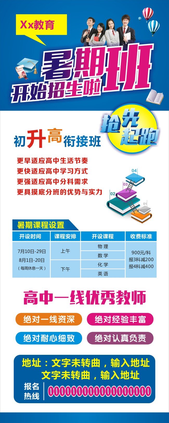 暑假 招 季 易拉宝 招生海报 招生易拉宝 暑假招生 初升高 初升高衔接班 暑期班 招生 学生 热气球 书本 易拉宝展架 展架设计 易拉宝设计 白色