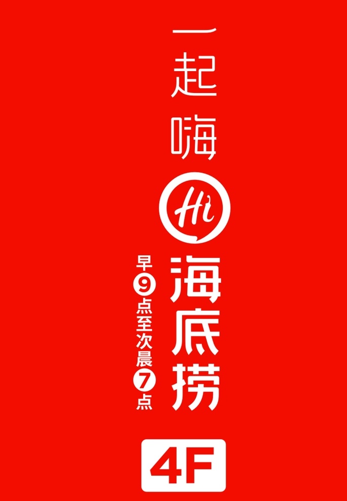 海底捞 火锅 标志 标准颜色 吊旗 室外广告设计
