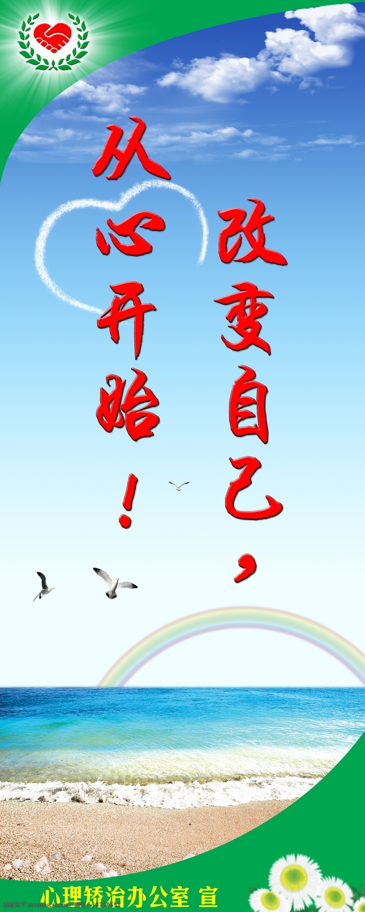 心理矫治 心理 健康 矫治 积极向上 阳光 办公室海报 花朵 心理海报 展板模板