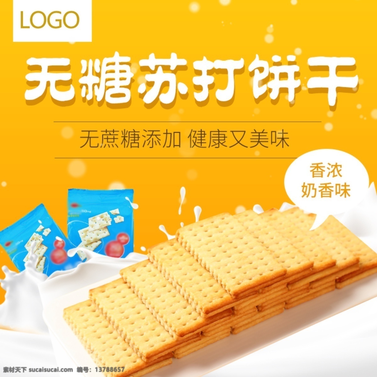 无糖 苏打 饼干 淘宝 主 图 苏打饼干 电商主图 淘宝主图 天猫主图 淘宝直通车 电商 天猫