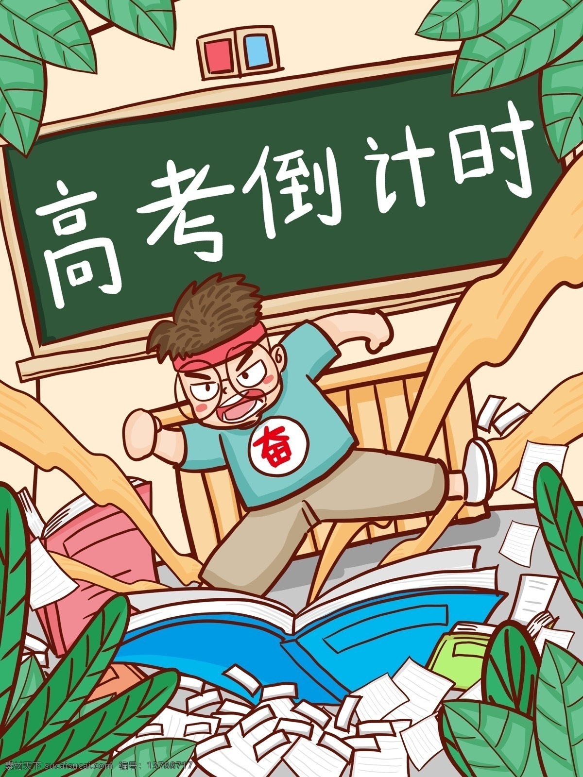 高考 倒计时 高中 考生 奋斗 学习 各种 考试 插画 高考倒计时 复习 高中生 卷子 书本 加油 高考加油