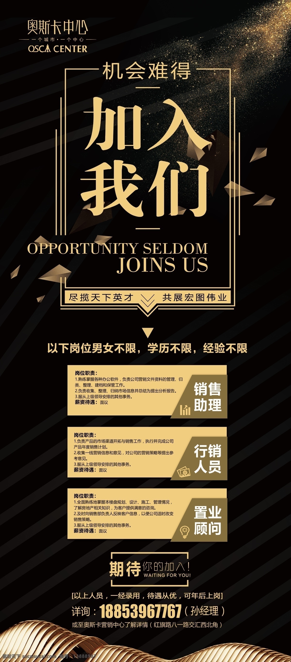 招聘 展架 易拉宝 招聘展架 加入我们 应聘 诚聘 招人 黑色大气 黑底 招聘广告 共创辉煌 销售 置业顾问 招聘信息 期待您的加入 展板模板