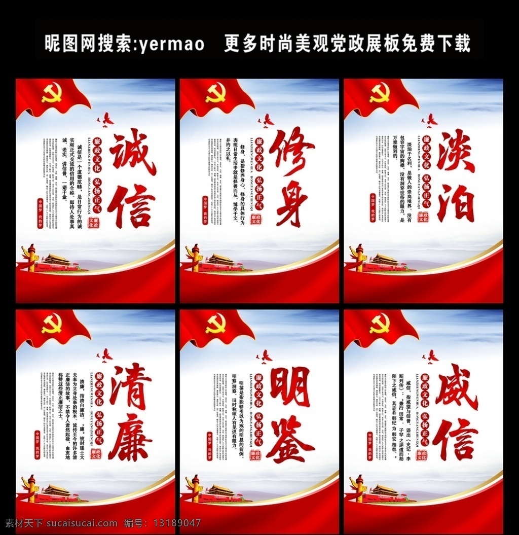 诚信 修身 淡泊 清廉 明鉴 威信