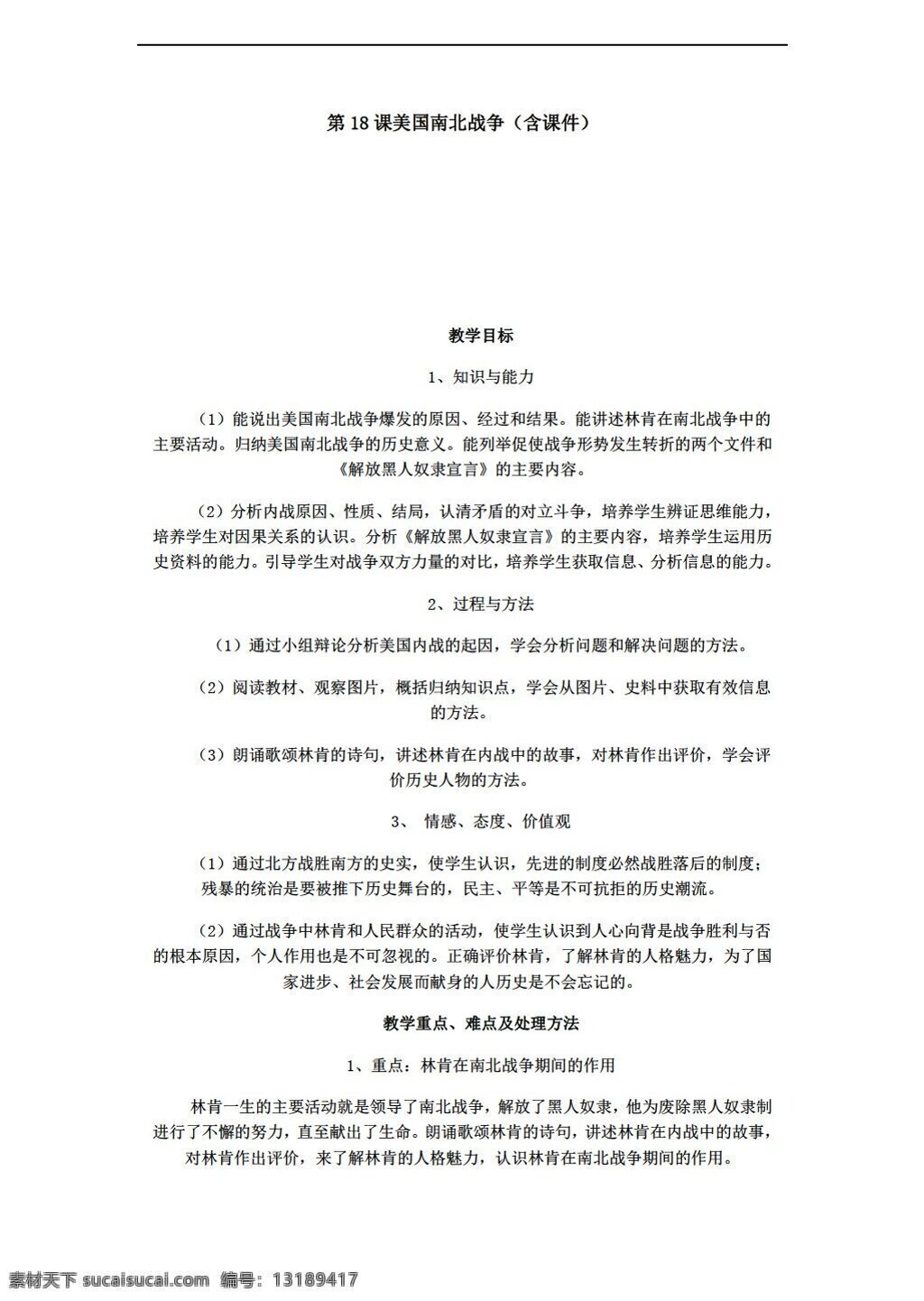 九 年级 上册 历史 课 美国 南北战争 人教版 九年级上册 教案