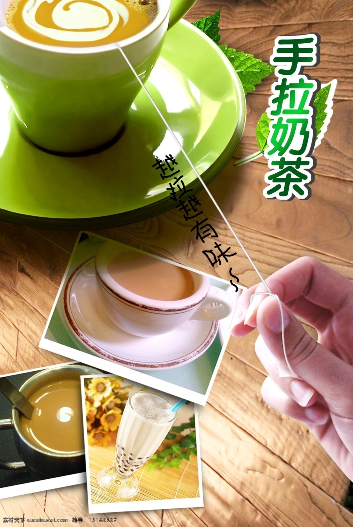 story tea 茶物语 广告设计模板 美味 奶茶 时尚饮品 手 拉 模板下载 手拉奶茶 连锁加盟 饮料 冰镇饮料 健康饮品 冰饮 杯具 甜品 越拉越有味 源文件 psd源文件 餐饮素材