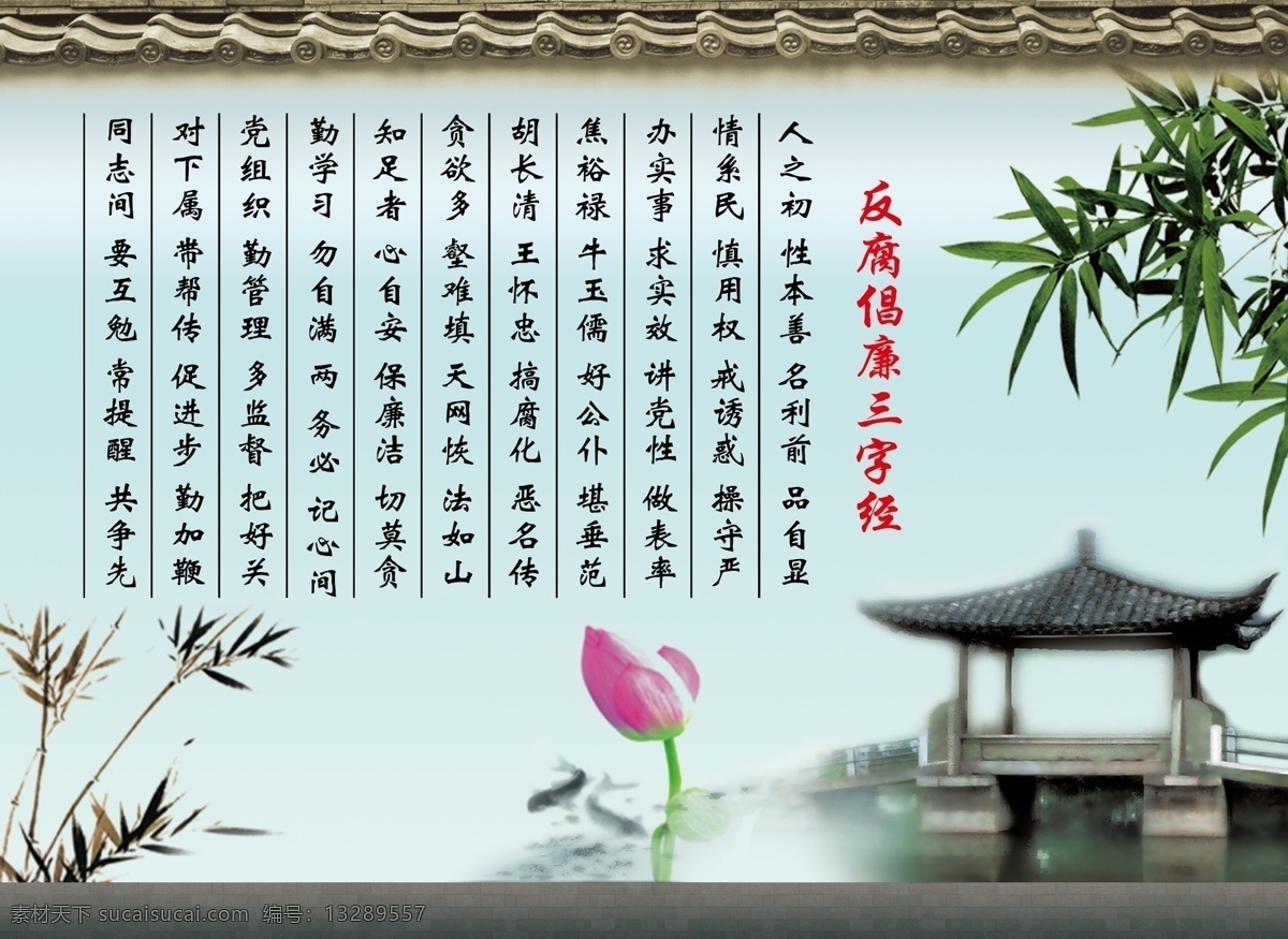 反腐倡廉 三字经 情系民 办实事 勤学习 党组织 保廉洁 展板模板 广告设计模板 源文件