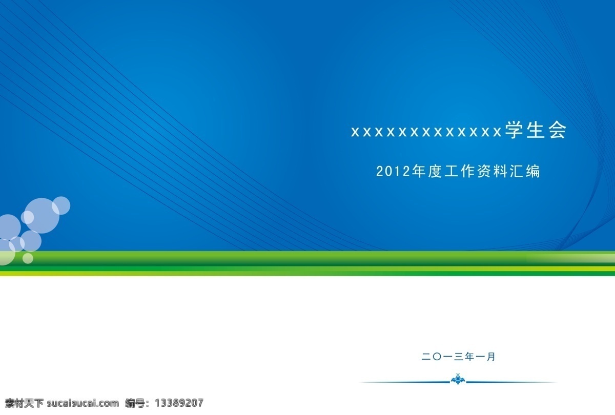 背景 广告设计模板 花纹 画册设计 气泡 书籍封面 效果 源文件 学生会 封面 模板下载 学生会封面 其他画册封面