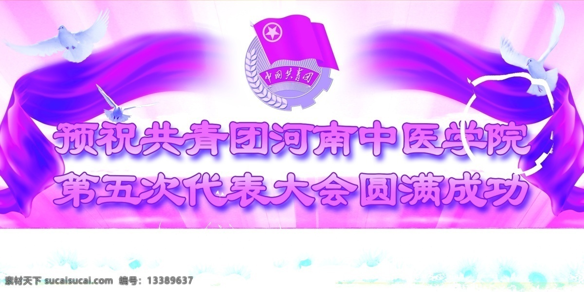 彩带 鸽子 共青团 广告设计模板 花朵 菊花 流光 喷绘 代表会 模板下载 共青团代表会 河南中医学院 预祝成功 团徽 展板 展板模板 源文件 psd源文件