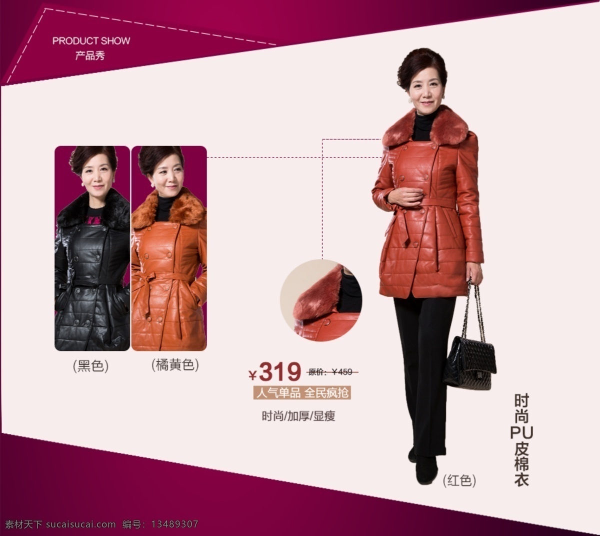 淘宝 中年 女装 模版 店铺装修 服装 品牌 时尚 淘宝装修 天猫 专题 装修 模板 产品秀 皮棉衣 加厚 显瘦 人气单品 淘宝素材 淘宝促销海报