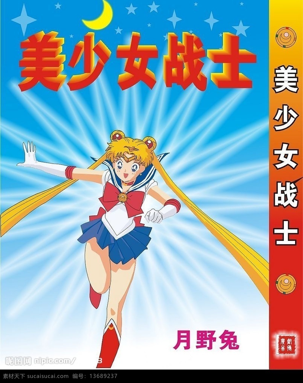 美 少女 战士 月 野兔 美少女 美少女战士 月野 月野兔 矢量 矢量人物 其他人物 矢量图库