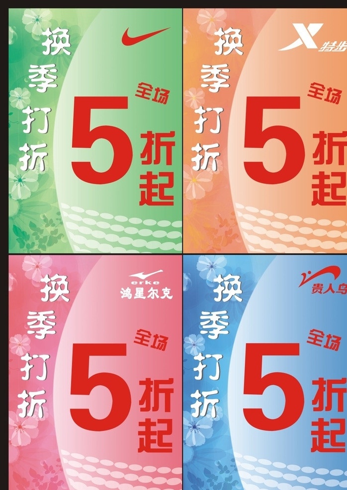 四季打折 5折 打折 打5折 春季打折 夏季打折 秋季打折 冬季打折 时尚 超市 换季 折扣 潮流海报 时尚海报 夏天吊旗 蓝色 夏季吊旗 促销广告 服装 潮流 美容 美发 酒吧 促销 夏日字体 夏季字体 夏天字体 夏季宣传广告 新品上市 季节打折 宣传单 字体设计 国内广告设计 广告设计模板 耐克 特步 鸿星尔克 贵人鸟 矢量