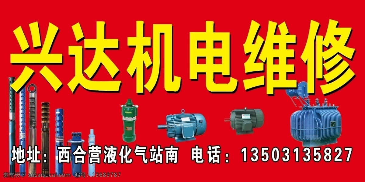 兴达 机电维修 电机 水泵 潜水泵 变压器 国内广告设计 广告设计模板 源文件