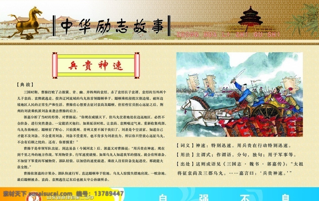 励志故事 励志 故事 模板下载 中华励志故事 兵贵神速 马踏飞燕 天坛 自强不息 利津二中 学校类展板 分层 源文件