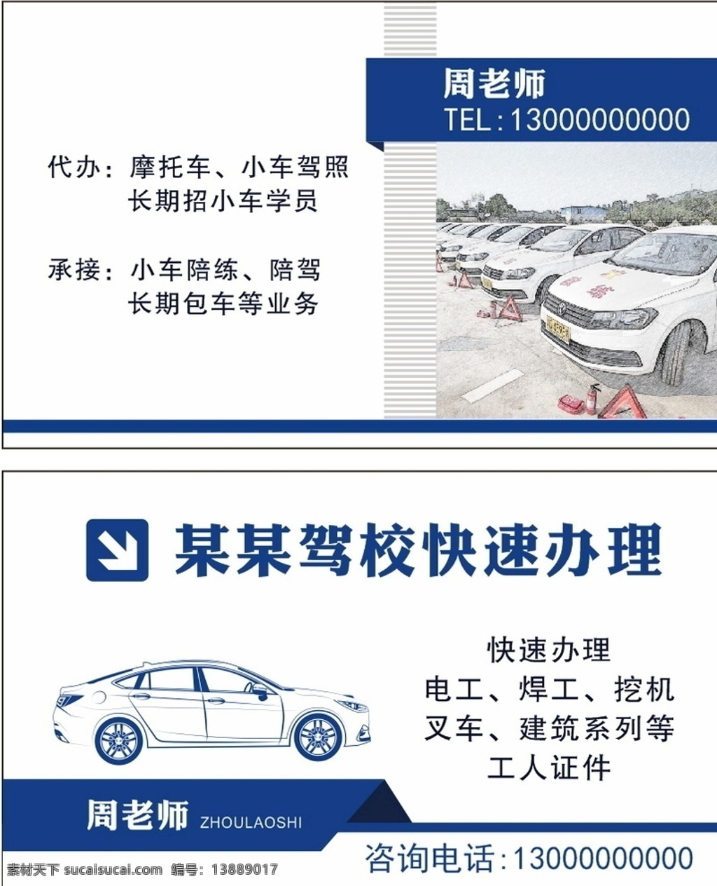 驾校汽车名片 驾校名片 汽车名片 卡片 蓝色名片 商务名片 名片卡片