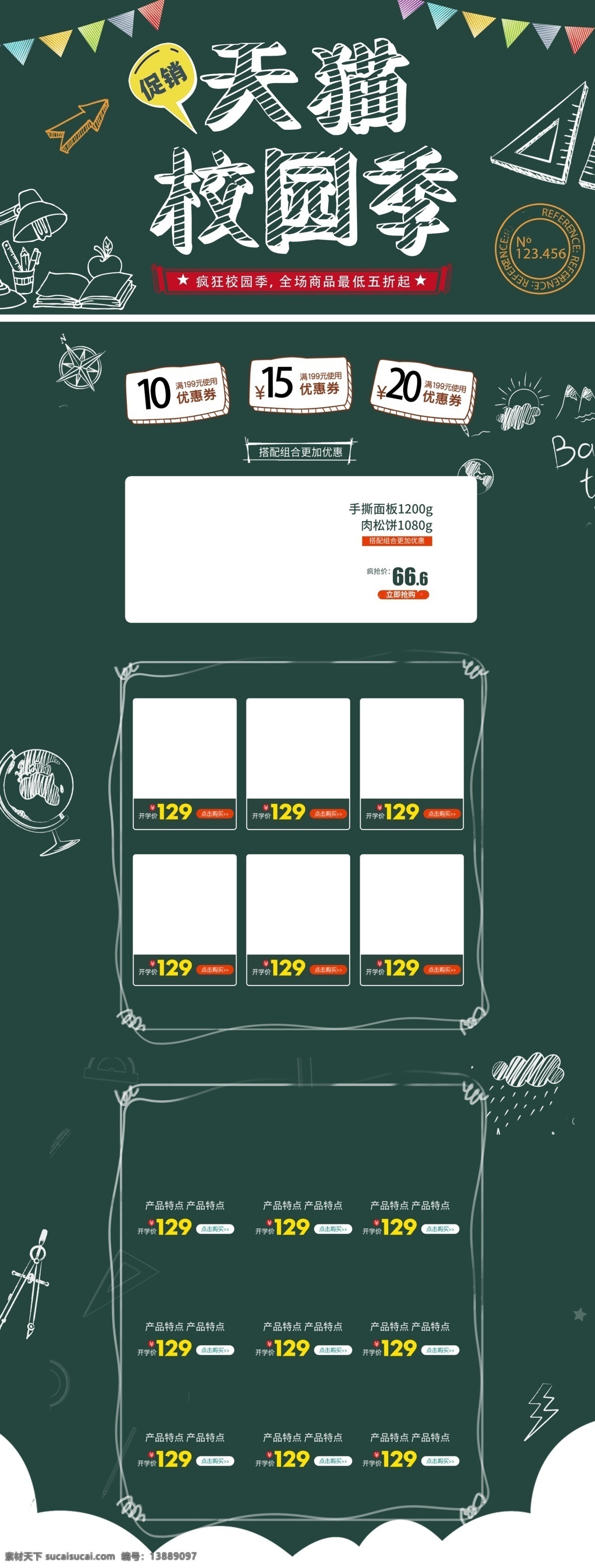 黑板 天猫 校园 季 首页 模板 学生 文具 首页模板 天猫校园季 校园季 学校上学 校园季促销 文具促销 开学促销 校园季首页