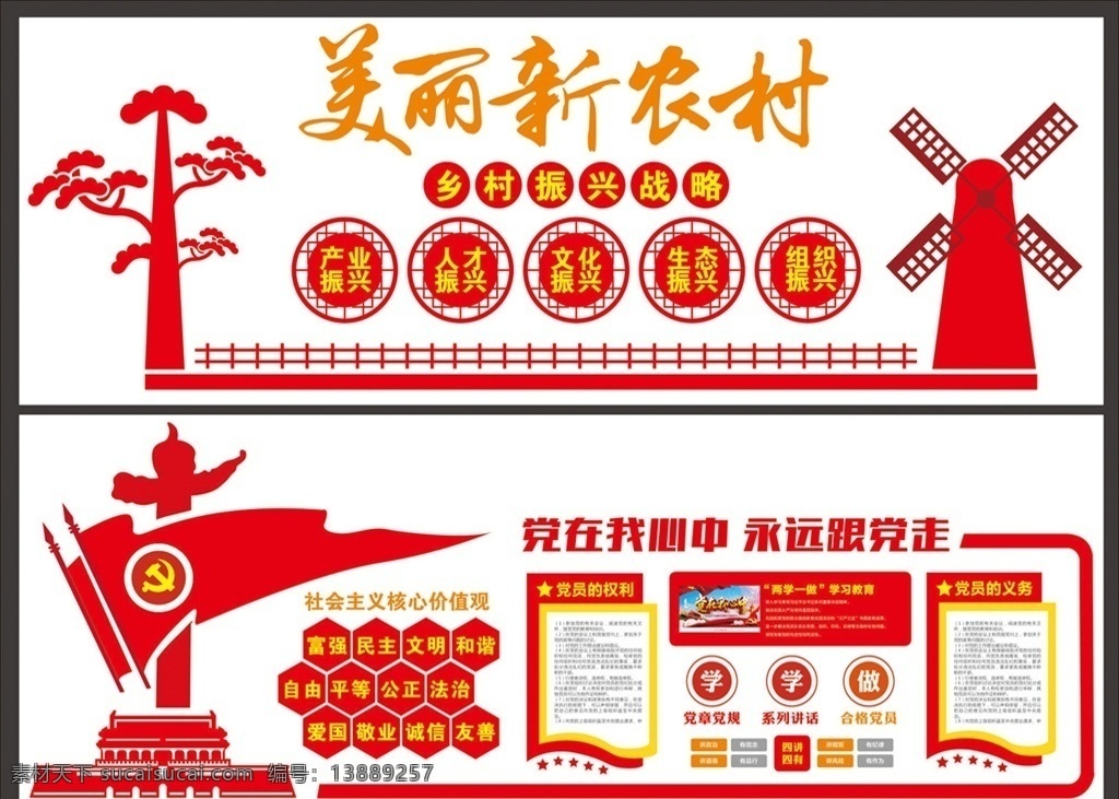 美丽新农村 党建展板 党员活动室 精品党建 党建文化 社区党建 党建设计 党旗 党徽 权利和义务 三会一课 廉政建设 廉政文化墙 天安门 华表 和平鸽 展板造型 党建文化墙
