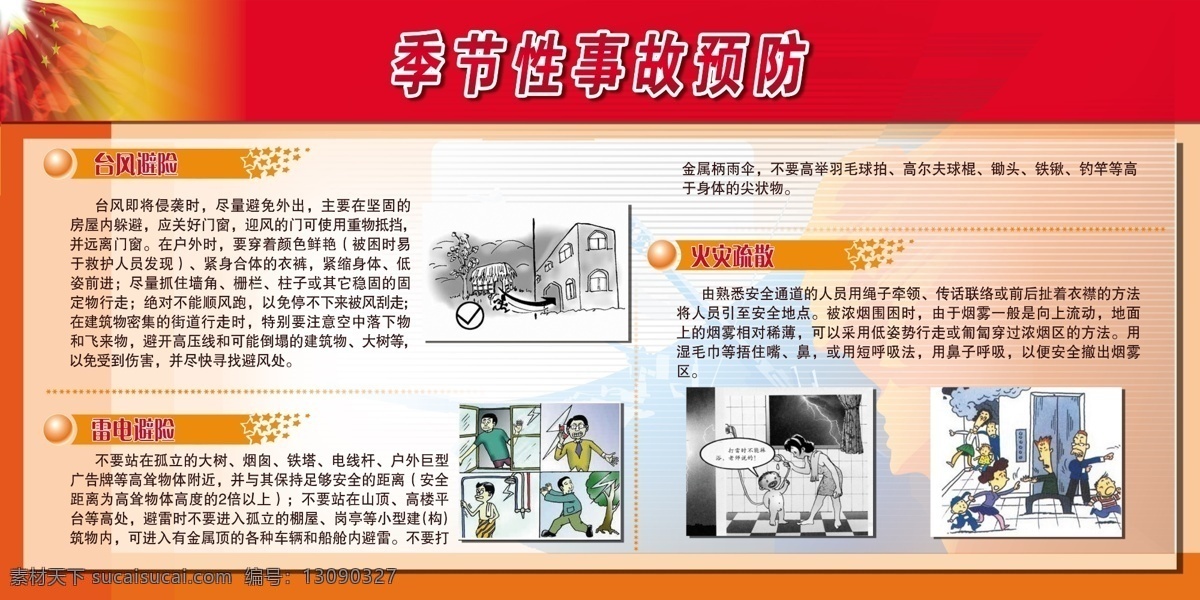季节性 事故 预防 红旗 党建 台风避险 红底 雷电避险 火灾疏散 展板模板 广告设计模板 源文件