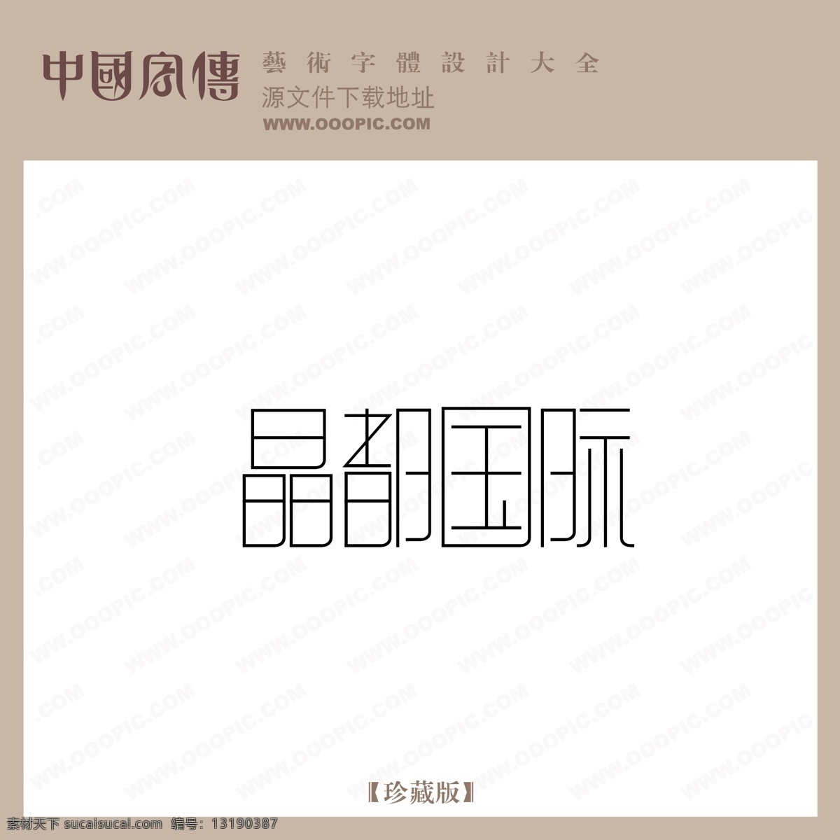 晶都 国际 晶都国际 矢量图 艺术字