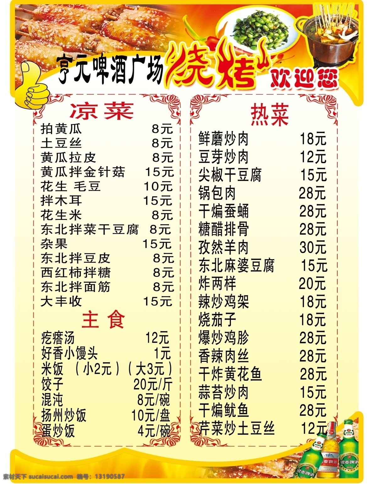 菜单免费下载 菜单 啤酒 烧烤 羊肉串 艺术字 凉菜 主食 价格 psd源文件