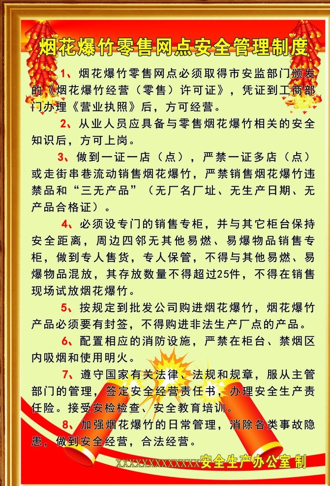 烟花爆竹 零售 网点 安全 零售网点 制度 烟花爆竹制度 安全制度 展板模板 矢量