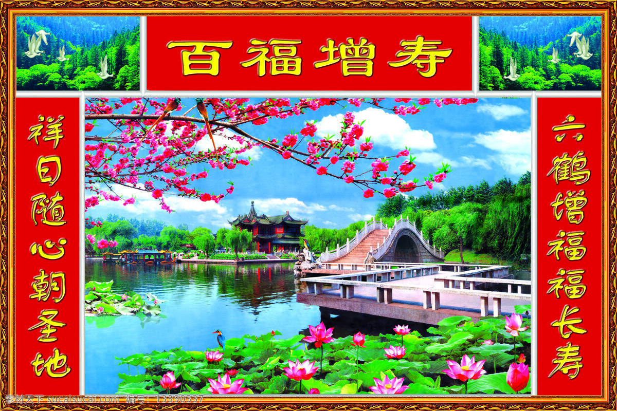百福 增寿 中堂 画 对联 荷花 湖水 蓝天白云 柳树 石桥 桃花 中堂画 西湖风光 风景 生活 旅游餐饮