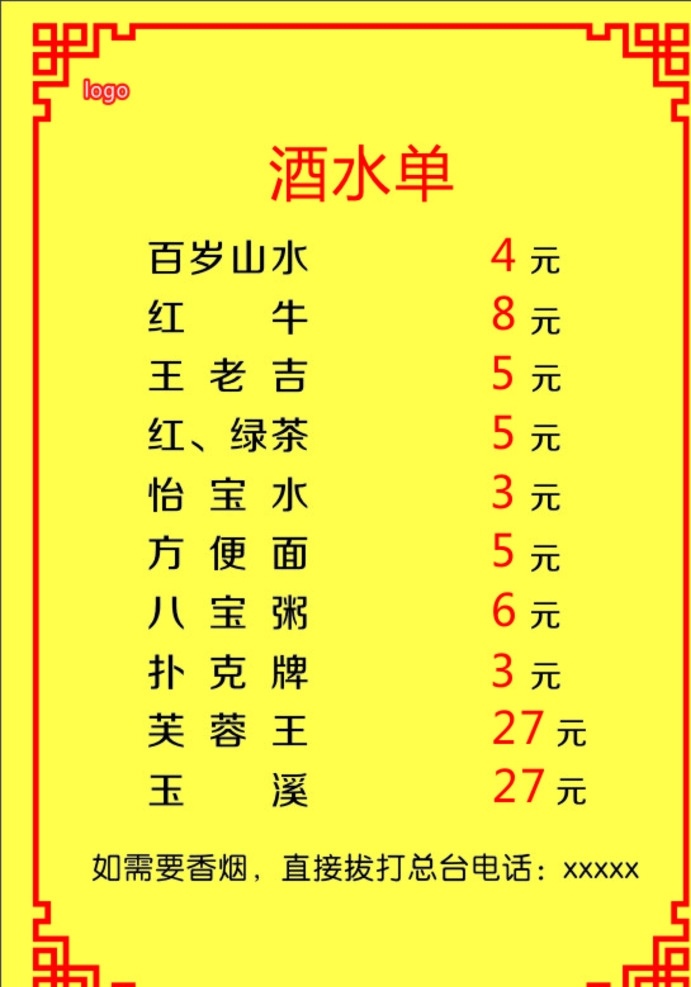 酒水单 菜单 价格 边框菜单 酒店菜单