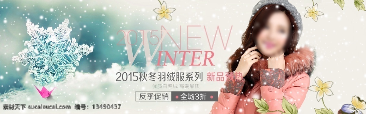 羽绒服 反季 促销 淘宝女装 促销海报 淘宝羽绒服 海报 冬季羽绒服 冬装 服装 女装 新品预热 反击销售 优质 白鸭绒 高端品质 秋冬羽绒服 下雪 花朵 雪景 女装海报 羽绒服海报 1920淘宝 全屏海报 淘宝促销海报 淘宝海报 店铺海报 店铺促销 淘宝素材 淘宝 天猫 psd格式 淘宝界面设计 淘宝装修模板 白色