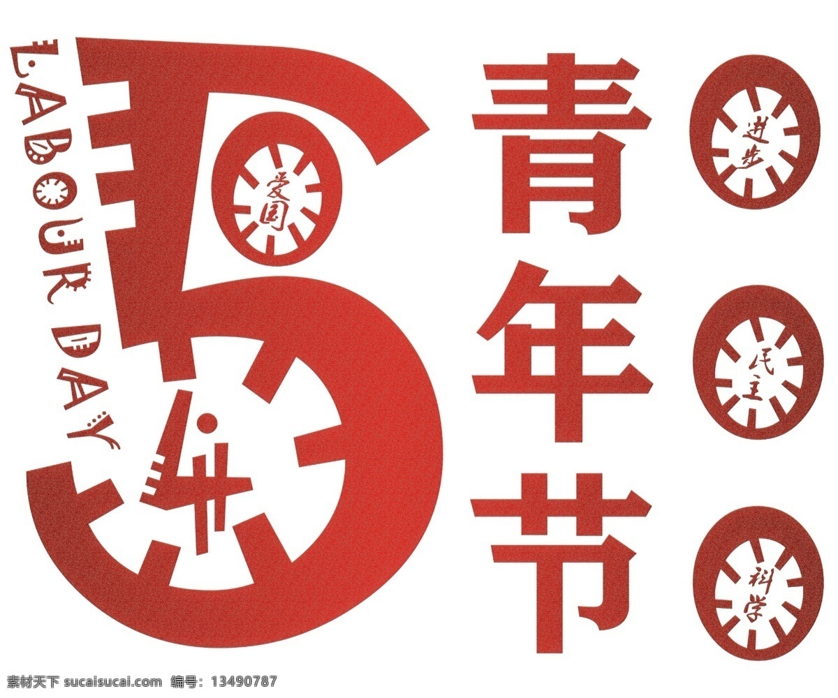 创意 风格 五 四 青年节 艺术 字 矢量图 五四青年节 创意风格 5月4日 labour day 艺术字