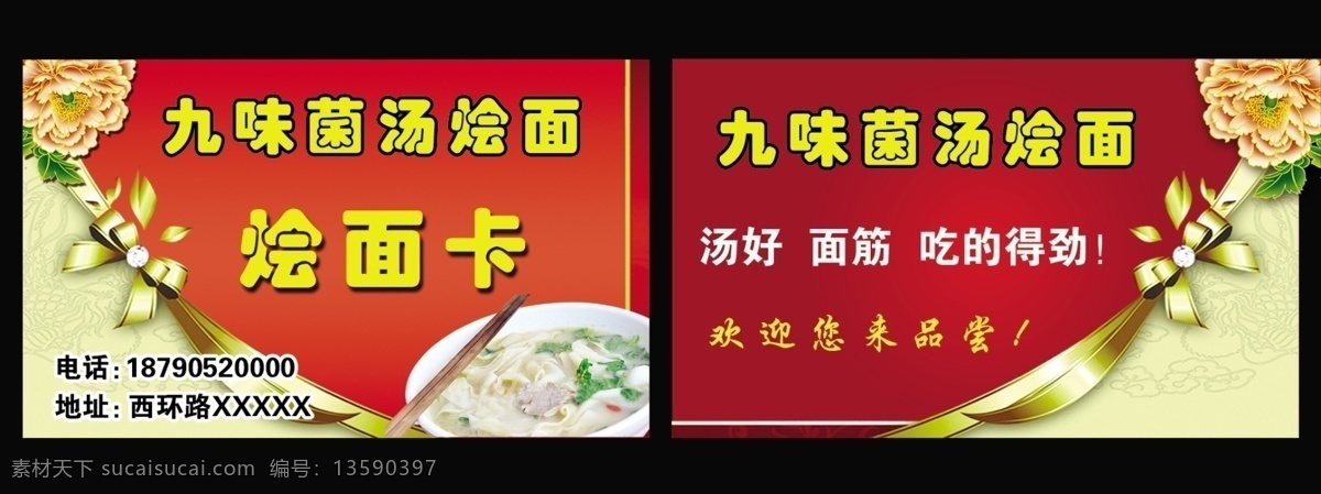 名片模版 烩面馆 烩面 vip卡 烩面卡片 九味菌汤背景 名片