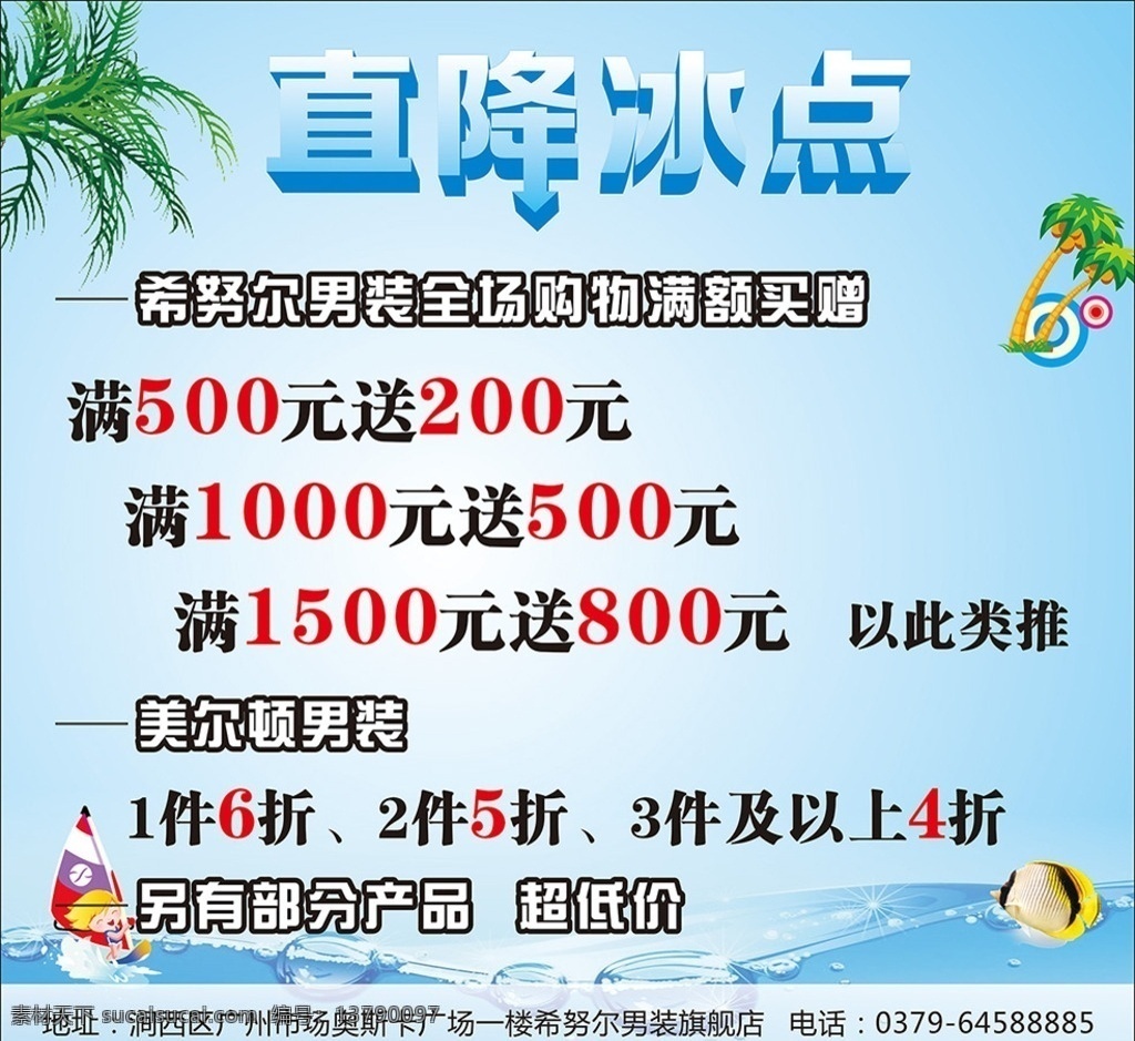 品牌服装 促销 海报 促销海报 展架 易拉宝 冰点 夏日活动 夏季促销 椰子树 热带鱼 广告