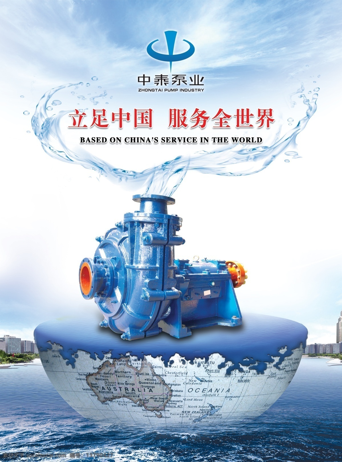 水泵广告 中泰泵业 立足中国 服务全世界 世界板块 水 动态水纹 水泵 天空 地球 创意广告 平面广告 分层 源文件