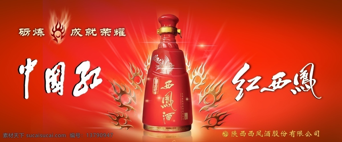 中国红 红西凤 红西凤酒瓶 psd分层图 红色背景 分层 源文件