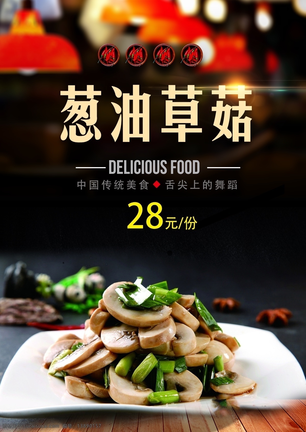 菜品展板 菜品挂画 菜品墙画 餐馆菜品挂画 饭店菜品挂画 酒店菜品挂画 饭店菜品展板 饭店挂画 餐馆挂画 菜品介绍 菜品画册 推荐菜品 菜品介绍挂画 菜谱 特色菜挂画 中国名菜 特色菜品展板 葱油草菇 香菇 葱油香菇 葱油蘑菇 香菇挂画 蘑菇挂画