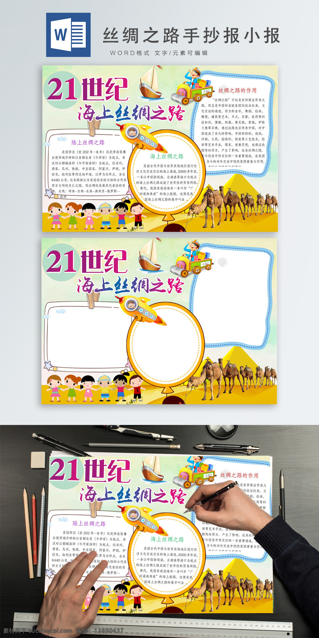 淡绿色 趣味 卡通 丝绸之路 手 抄报 小报 沙漠 骆驼 报纸 手抄报 宇宙飞船 丝绸之路小报 手抄报小报 word模版