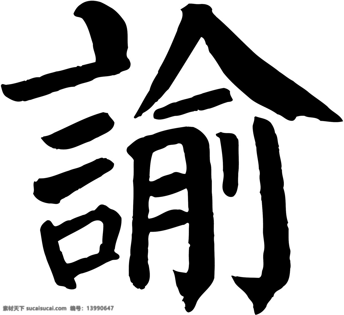 諭