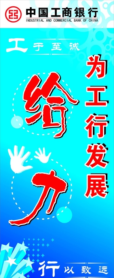 中国工商银行 力 标志 给力 展架 为工行发展 矢量