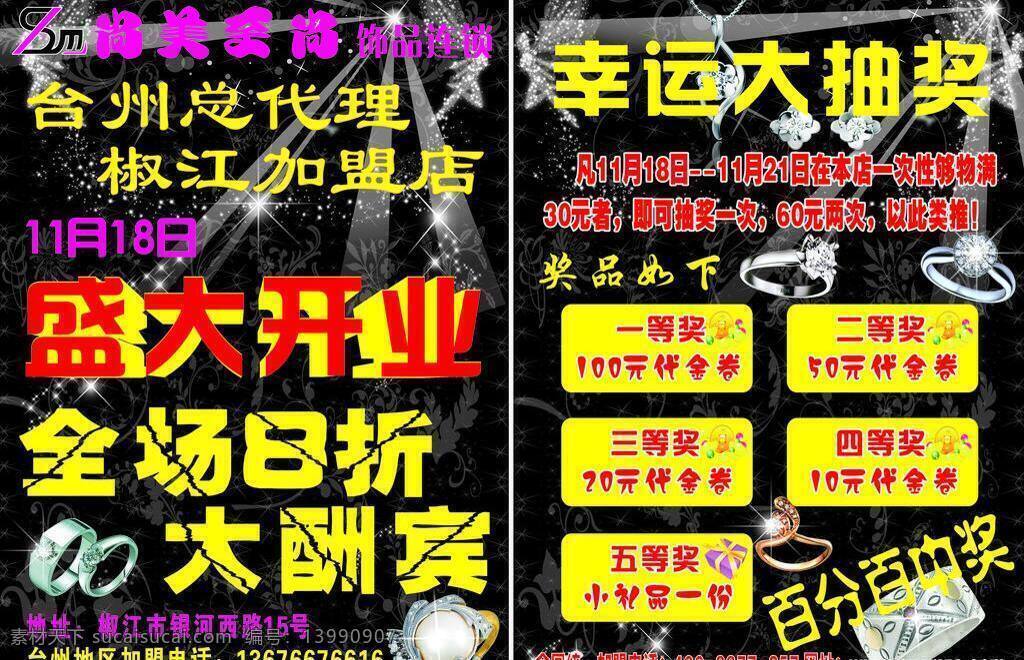 开业 传单 抽奖 开业传单 饰品 尚美至尚 矢量 psd源文件