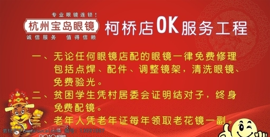 杭州宝岛眼镜 写真 海报 底纹 老虎 卡通虎 眼镜 花纹 带帽的老虎 笑脸 大拇指 q版 2010 艺术 字 ok服务工程 内容 矢量