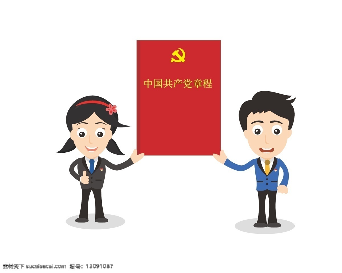 中国共产党 章程 十八大 党员 学习 动漫动画 动漫人物